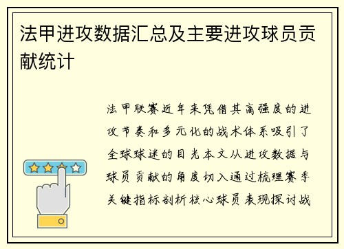 法甲进攻数据汇总及主要进攻球员贡献统计