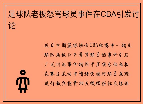 足球队老板怒骂球员事件在CBA引发讨论