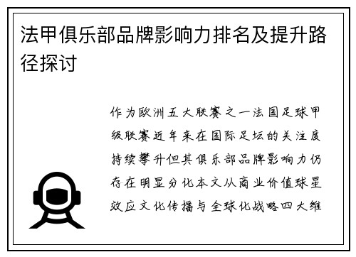 法甲俱乐部品牌影响力排名及提升路径探讨