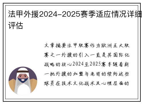 法甲外援2024-2025赛季适应情况详细评估