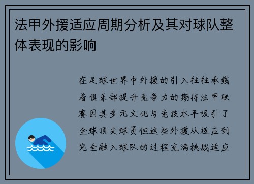 法甲外援适应周期分析及其对球队整体表现的影响