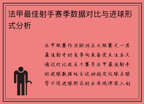 法甲最佳射手赛季数据对比与进球形式分析