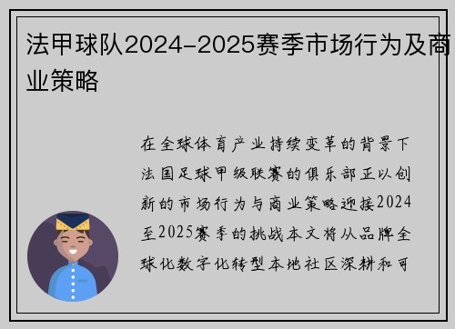 法甲球队2024-2025赛季市场行为及商业策略