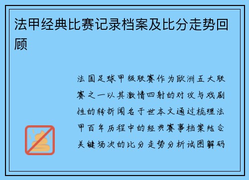 法甲经典比赛记录档案及比分走势回顾