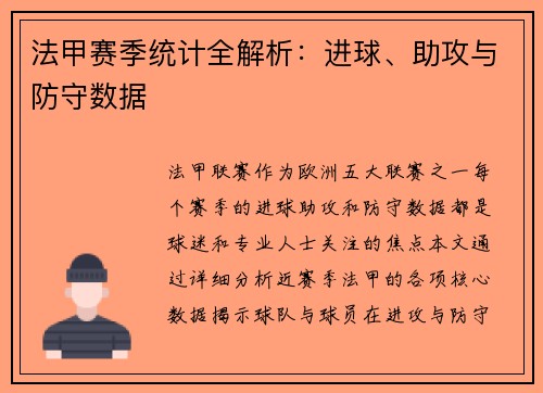 法甲赛季统计全解析：进球、助攻与防守数据