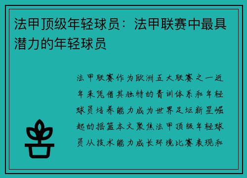 法甲顶级年轻球员：法甲联赛中最具潜力的年轻球员
