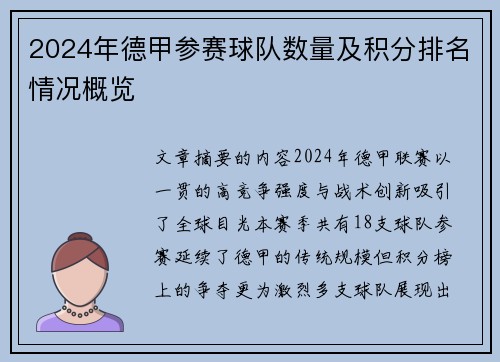 2024年德甲参赛球队数量及积分排名情况概览