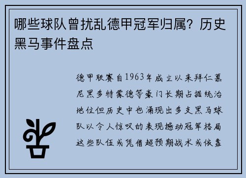 哪些球队曾扰乱德甲冠军归属？历史黑马事件盘点