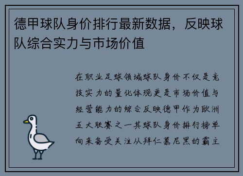 德甲球队身价排行最新数据，反映球队综合实力与市场价值
