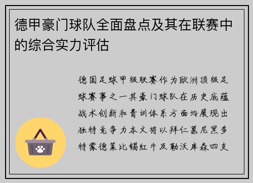 德甲豪门球队全面盘点及其在联赛中的综合实力评估